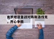 爱游戏官网礼包-关于克罗地亚备战对阵斯洛伐克，齐心争胜的信息