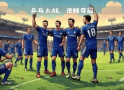 爱游戏下载中心-切尔西力克对手，晋级形势乐观