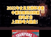 爱游戏官网礼包-亚洲女足赛事继续升温，精彩纷呈的简单介绍