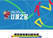 爱游戏平台-中国篮球联赛近期的比赛时间表