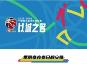爱游戏平台-中国篮球联赛近期的比赛时间表