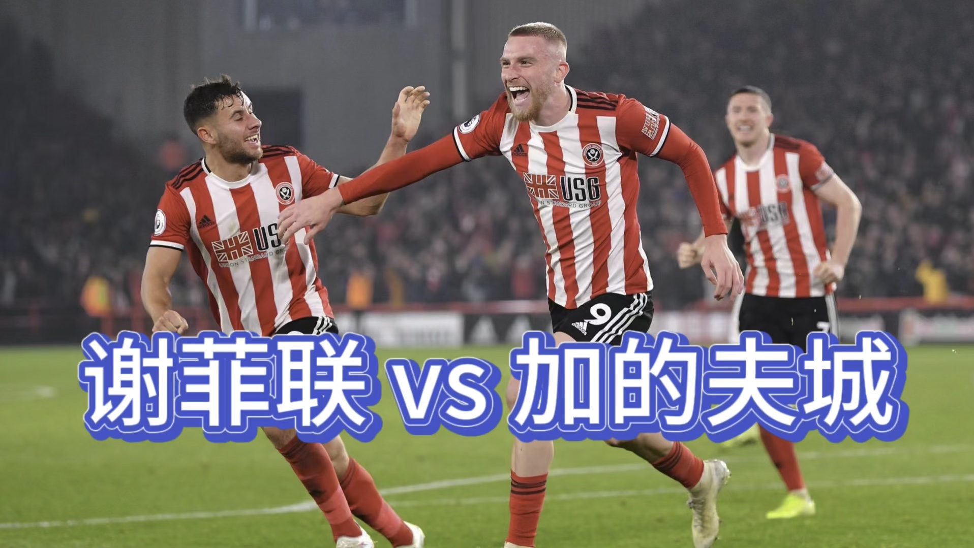 包含强强对话足球比赛即将上演，看点十足的词条